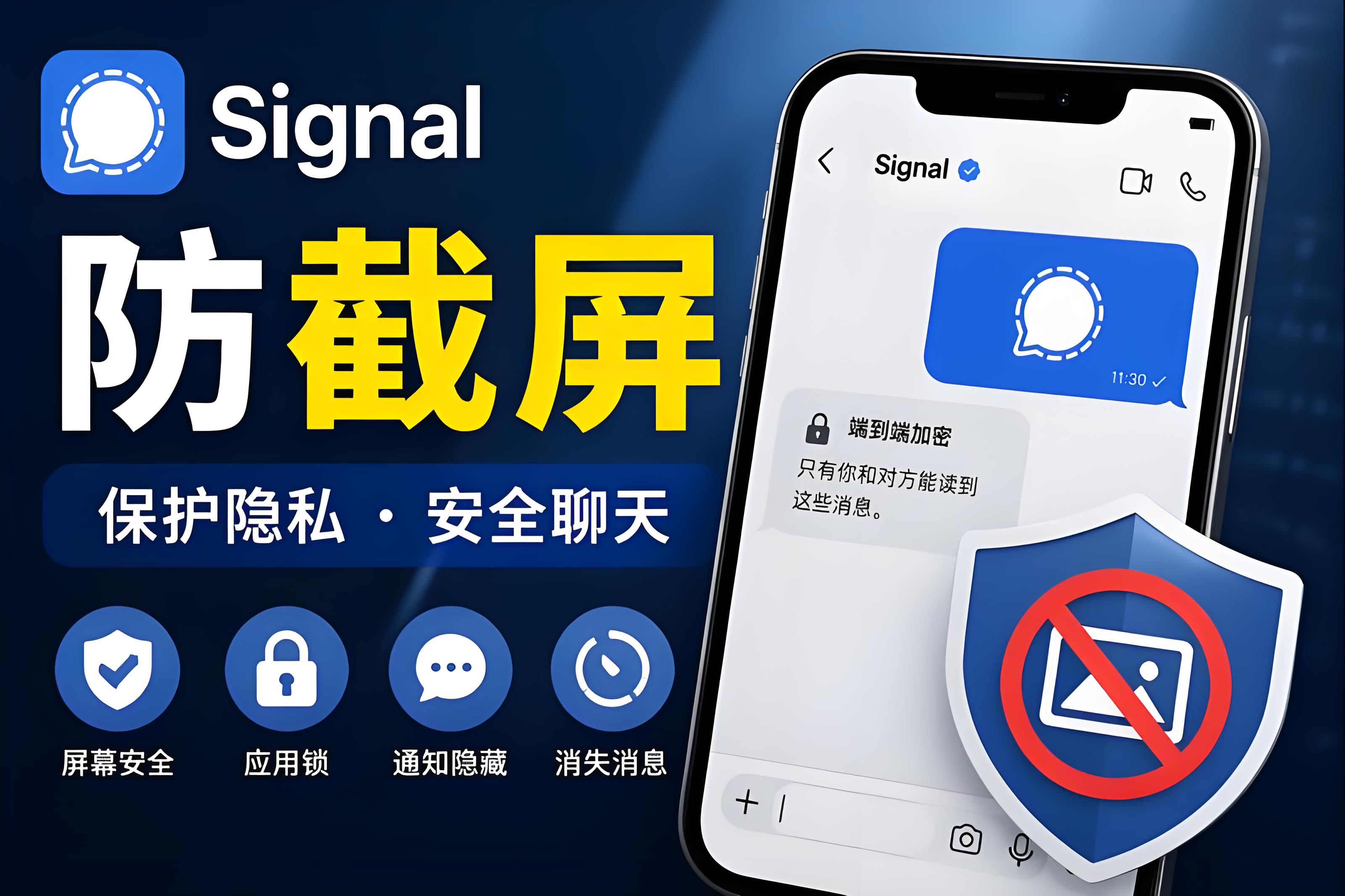 Signal防止截屏有什么攻略？